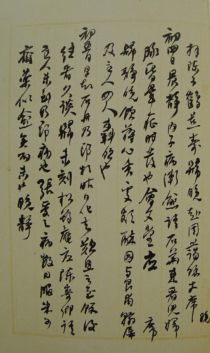 何紹基草書《種竹日記》