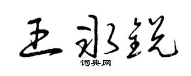 曾慶福王冰銳草書個性簽名怎么寫