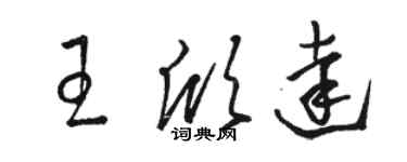 駱恆光王欣達草書個性簽名怎么寫