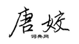 王正良唐姣行書個性簽名怎么寫