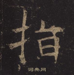 褚遂良孟法師碑中指的寫法