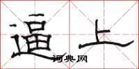 駱恆光逼上隸書怎么寫
