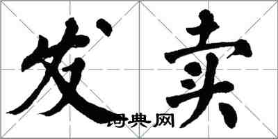 翁闓運發賣楷書怎么寫