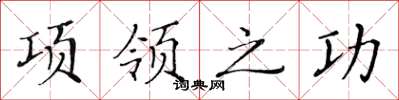 黃華生項領之功楷書怎么寫