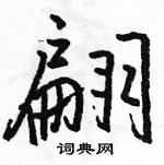 駱恆光寫的硬筆行書翩