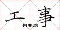侯登峰工事楷書怎么寫