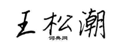 王正良王松潮行書個性簽名怎么寫
