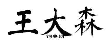 翁闓運王大森楷書個性簽名怎么寫