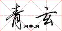 田英章青玄行書怎么寫