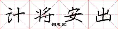 袁強計將安出楷書怎么寫