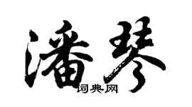 胡問遂潘琴行書個性簽名怎么寫