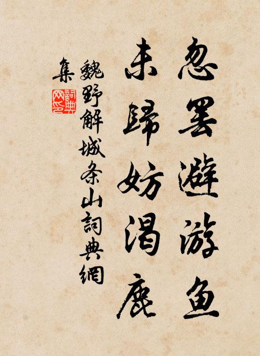 魏野忽罷避游魚,未歸妨渴鹿書法作品欣賞