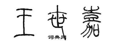 陳墨王世嘉篆書個性簽名怎么寫