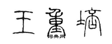 陳聲遠王重培篆書個性簽名怎么寫