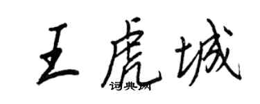 王正良王虎城行書個性簽名怎么寫