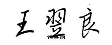 王正良王翌良行書個性簽名怎么寫