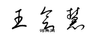 梁錦英王會慧草書個性簽名怎么寫