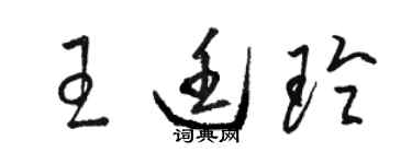 駱恆光王廷玲草書個性簽名怎么寫