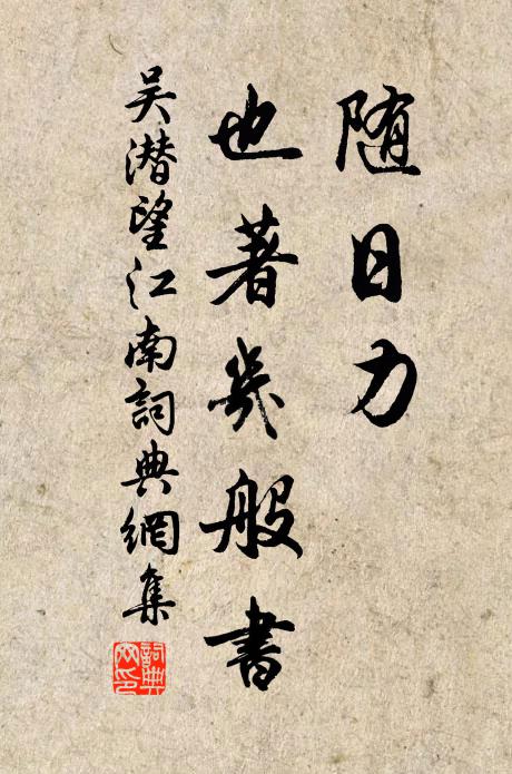 遙知慕府下,書記日翩翩 詩詞名句