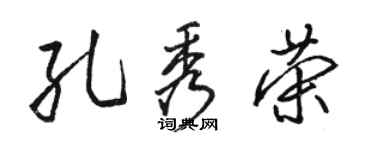 駱恆光孔秀榮行書個性簽名怎么寫