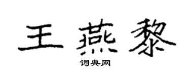 袁強王燕黎楷書個性簽名怎么寫