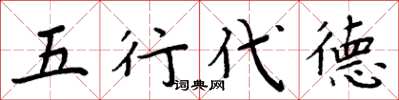 周炳元五行代德楷書怎么寫