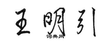 駱恆光王明引行書個性簽名怎么寫
