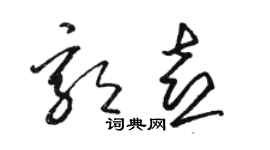 駱恆光郭喜草書個性簽名怎么寫