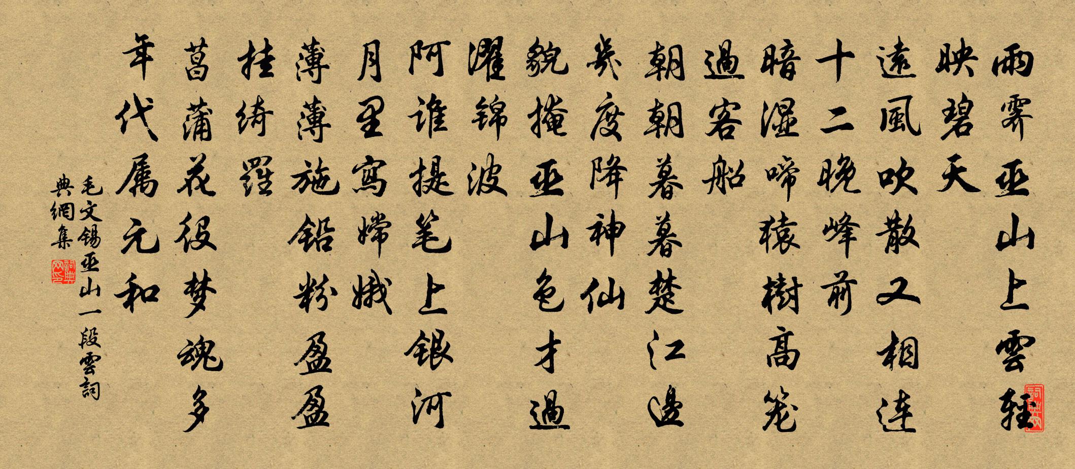 毛文錫巫山一段雲書法作品欣賞