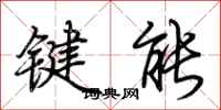 荊霄鵬鍵能行書怎么寫