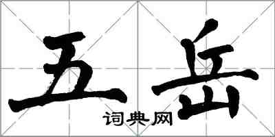 翁闓運五嶽楷書怎么寫