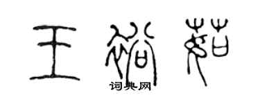 陳聲遠王裕茹篆書個性簽名怎么寫