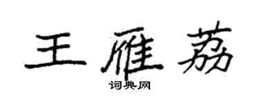 袁強王雁荔楷書個性簽名怎么寫