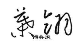 駱恆光葉翎草書個性簽名怎么寫