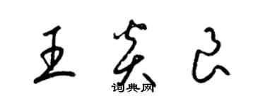 梁錦英王炎良草書個性簽名怎么寫