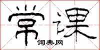 柯春海常課隸書怎么寫