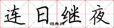 荊霄鵬連日繼夜楷書怎么寫