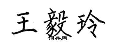 何伯昌王毅玲楷書個性簽名怎么寫