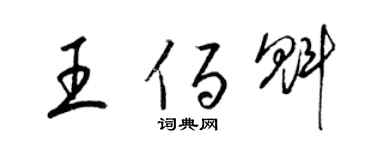 梁錦英王佰魁草書個性簽名怎么寫