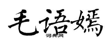 翁闓運毛語嫣楷書個性簽名怎么寫