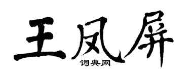 翁闓運王鳳屏楷書個性簽名怎么寫