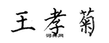 何伯昌王孝菊楷書個性簽名怎么寫