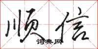 駱恆光順信行書怎么寫