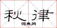 范連陞秋律隸書怎么寫