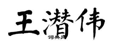 翁闓運王潛偉楷書個性簽名怎么寫