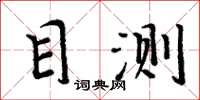 周炳元目測楷書怎么寫