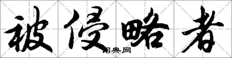 胡問遂被侵略者行書怎么寫