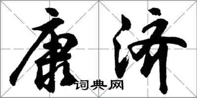 胡問遂康濟行書怎么寫