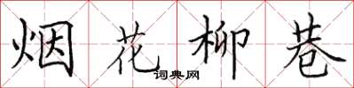 田英章煙花柳巷楷書怎么寫