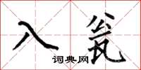 何伯昌入瓮楷書怎么寫